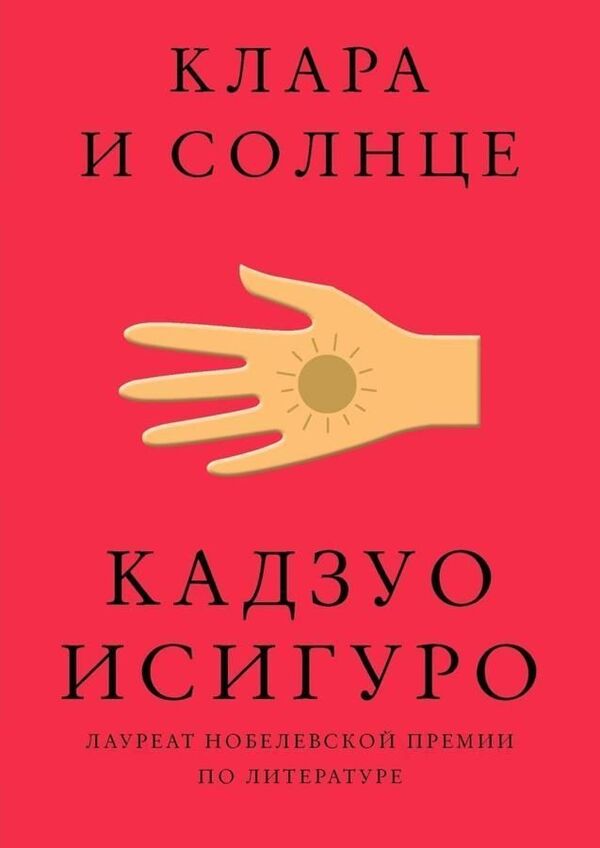 Clara And The Sun - Клара и Солнце Kazuo Ishiguro - Кадзуо Исигуро Does not apply-1
