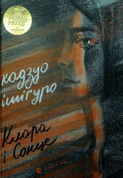 Clara and the Sun / Клара і Сонце Кадзуо Исигуро 978-617-679-951-1-1