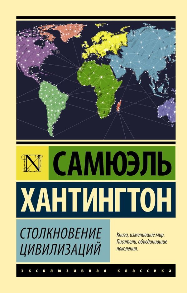 Clash Of Civilizations - Столкновение цивилизаций Samuel Huntington - Самюэль Хантингтон Does not apply-1