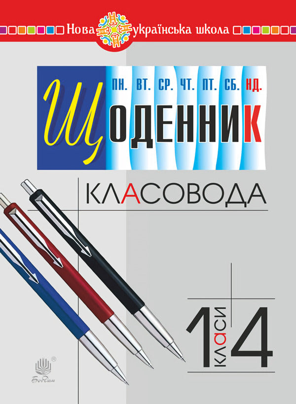 Class Teacher's Diary. 1-4 Classes / Щоденник класовода. 1-4 класи Sofia Ryabova / Софія Рябова 9789661057622-1