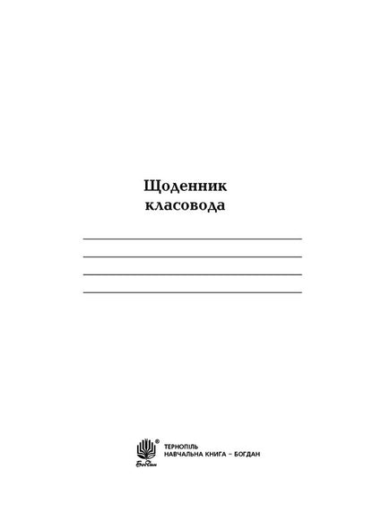 Class Teacher's Diary. 1-4 Classes / Щоденник класовода. 1-4 класи Sofia Ryabova / Софія Рябова 9789661057622-2