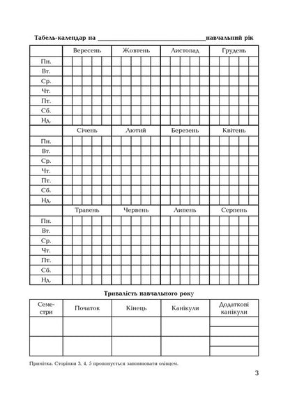 Class Teacher's Diary. 1-4 Classes / Щоденник класовода. 1-4 класи Sofia Ryabova / Софія Рябова 9789661057622-4