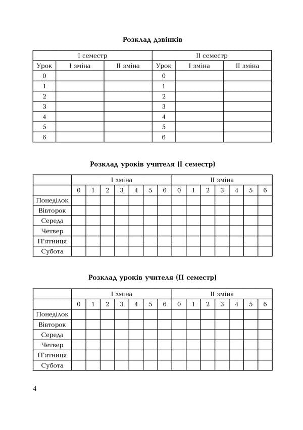 Class Teacher's Diary. 1-4 Classes / Щоденник класовода. 1-4 класи Sofia Ryabova / Софія Рябова 9789661057622-5