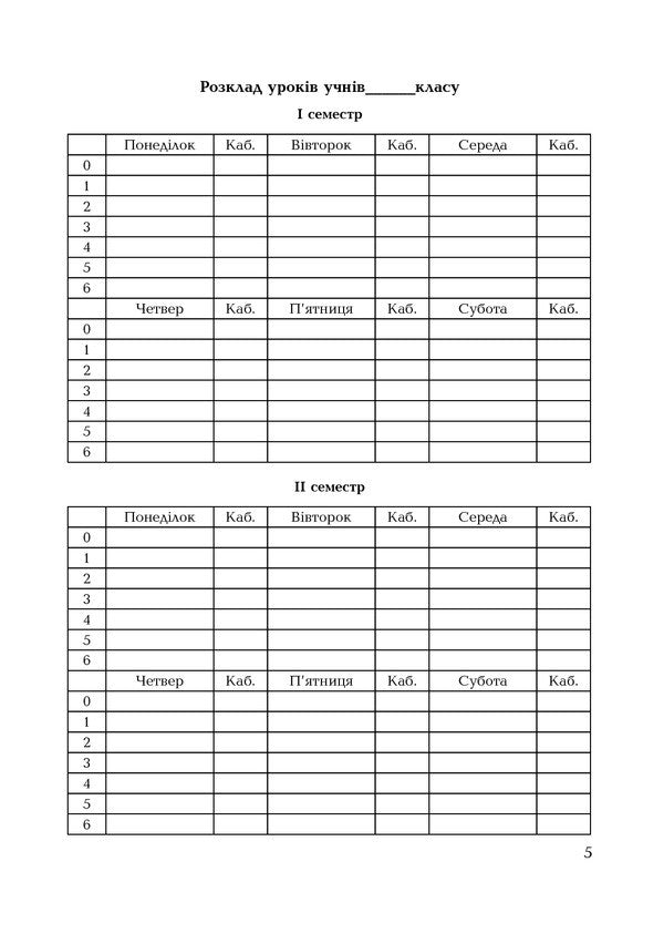 Class Teacher's Diary. 1-4 Classes / Щоденник класовода. 1-4 класи Sofia Ryabova / Софія Рябова 9789661057622-6