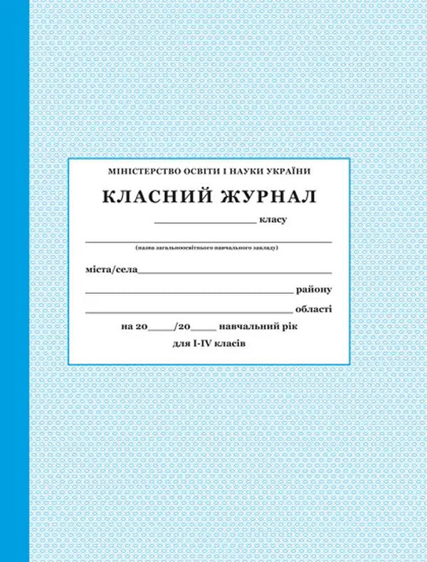 Class magazine for grades 1-4 / Класний журнал для 1-4 класів  -1
