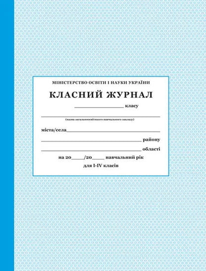 Class magazine for grades 1-4 / Класний журнал для 1-4 класів  -1