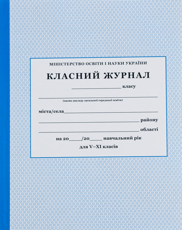 Class magazine for grades 5-11 / Класний журнал для 5-11 класів  -1