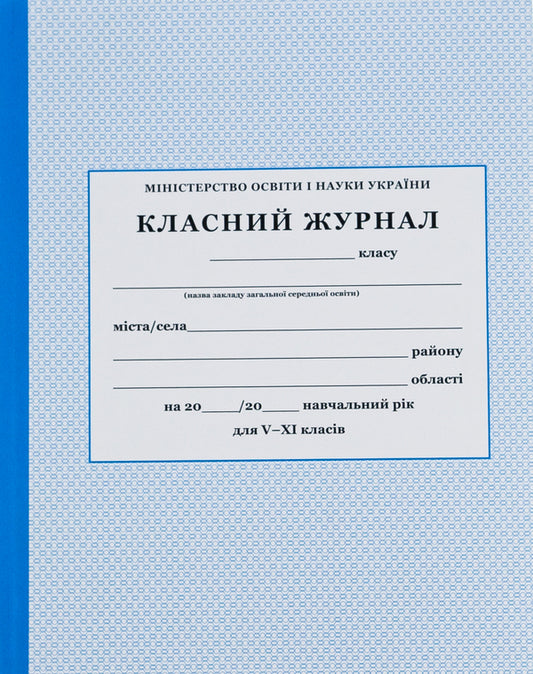 Class magazine for grades 5-11 / Класний журнал для 5-11 класів  -1