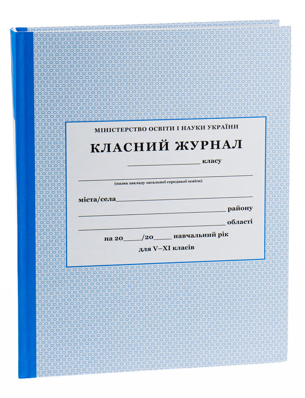 Class magazine for grades 5-11 / Класний журнал для 5-11 класів  -5