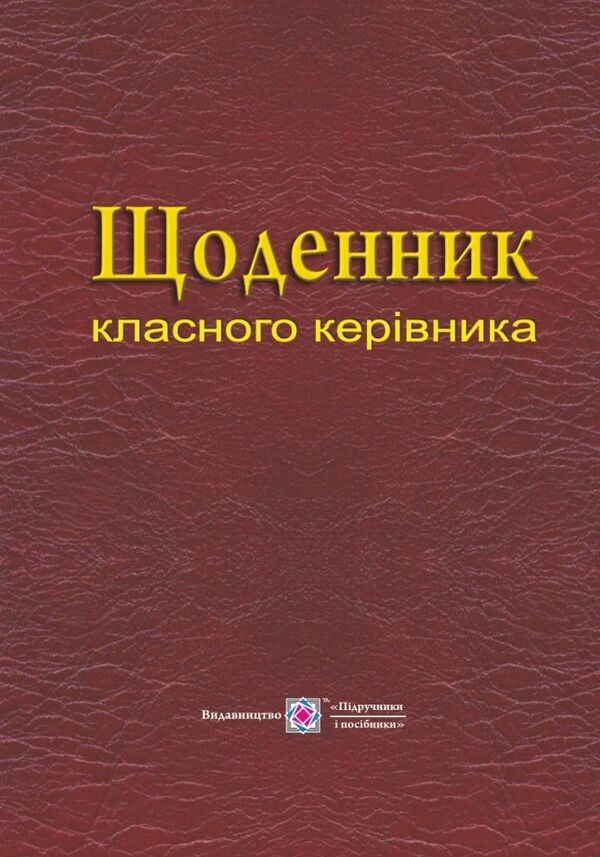 Class teacher's diary / Щоденник класного керівника Татьяна Головань, М. Близнюк 9789660716889-1