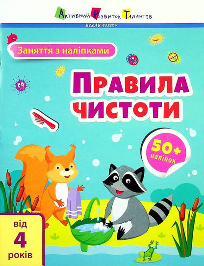 Classes with stickers. Cleanliness rules / Заняття з наліпками. Правила чистоти Н. Коваль 9786170975782-1