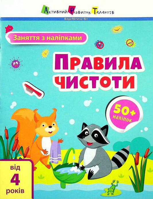 Classes with stickers. Cleanliness rules / Заняття з наліпками. Правила чистоти Н. Коваль 9786170975782-1