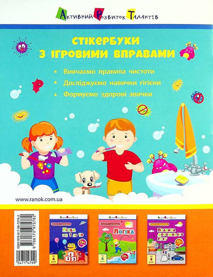 Classes with stickers. Cleanliness rules / Заняття з наліпками. Правила чистоти Н. Коваль 9786170975782-2