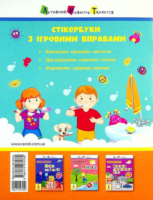 Classes with stickers. Cleanliness rules / Заняття з наліпками. Правила чистоти Н. Коваль 9786170975782-2