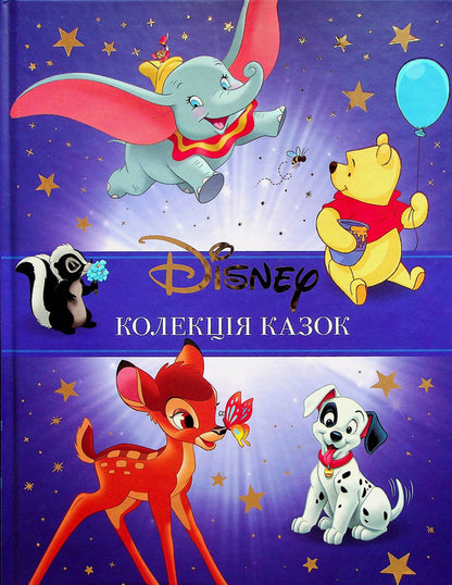 Classic Disney 1. A Fairy Tale Collection / Класика Disney 1. Колекція казок / Author not specified 9789669439635-1