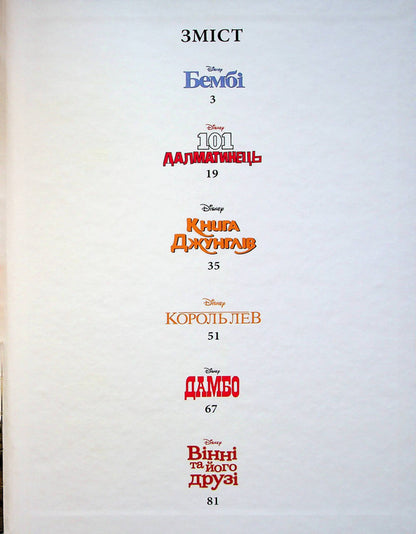 Classic Disney 1. A Fairy Tale Collection / Класика Disney 1. Колекція казок / Author not specified 9789669439635-3
