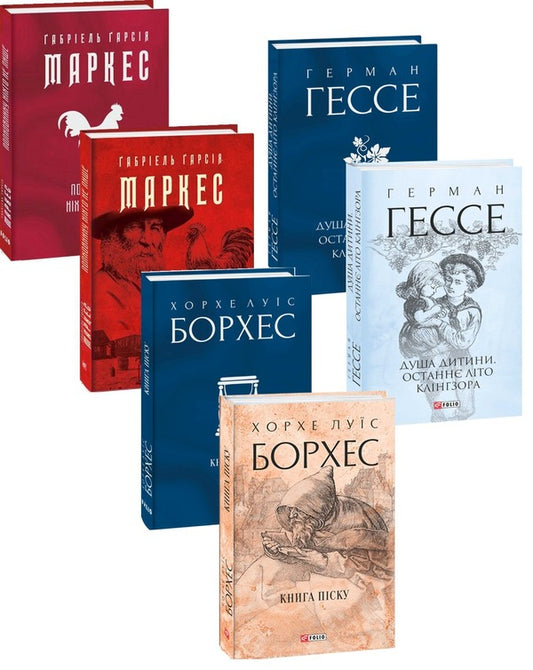 Classic foreign prose (set of 3 books) / Класична зарубіжна проза (комплект із 3 книг) Хорхе Луис Борхес, Габриэль Гарсиа Маркес, Герман Гессе 978-617-551-084-1, 978-617-551-089-6, 978-966-03-9989-1-1