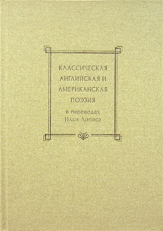 Classical English and American poetry / Класссическая английская и американская поэзия Уильям Шекспир, Перси Биш Шелли, Джон Китс, Эмили Дикинсон, Роберт Фрост 978-617-8082-23-9-1