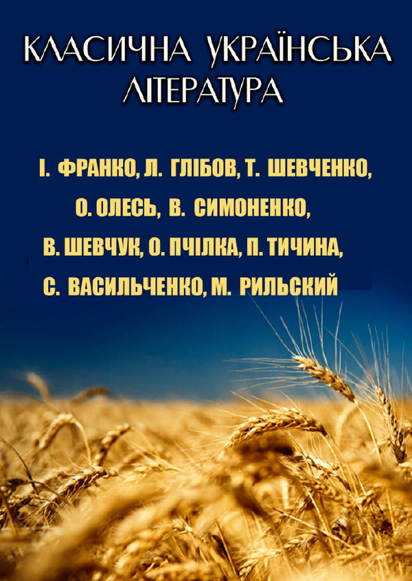 Classical Ukrainian literature. Books for children / Класична українська література. Книги для дітей Иван Франко, Максим Рыльский, Степан Васильченко, Тарас Шевченко, Василий Симоненко, Павел Тычина, Валерий Шевчук, Олена Пчилка 9780880006781-1