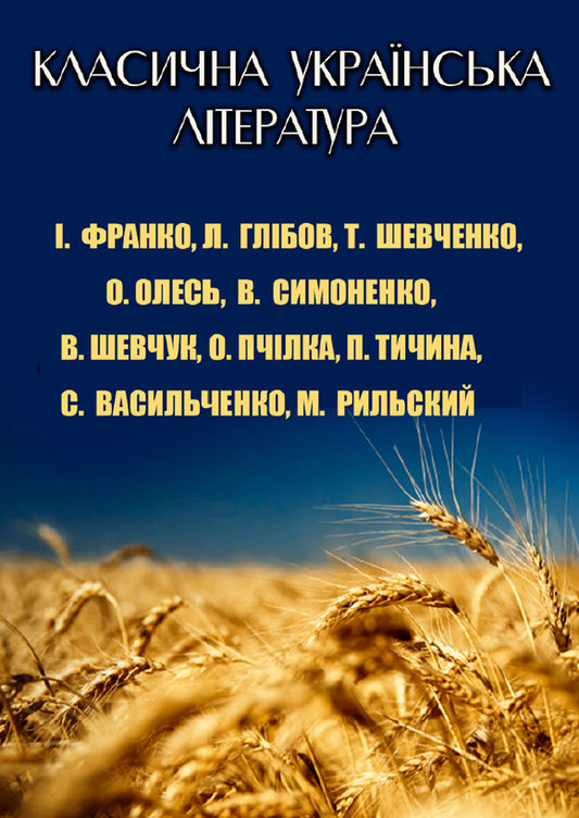 Classical Ukrainian literature. Books for children / Класична українська література. Книги для дітей Иван Франко, Максим Рыльский, Степан Васильченко, Тарас Шевченко, Василий Симоненко, Павел Тычина, Валерий Шевчук, Олена Пчилка 9780880006781-1