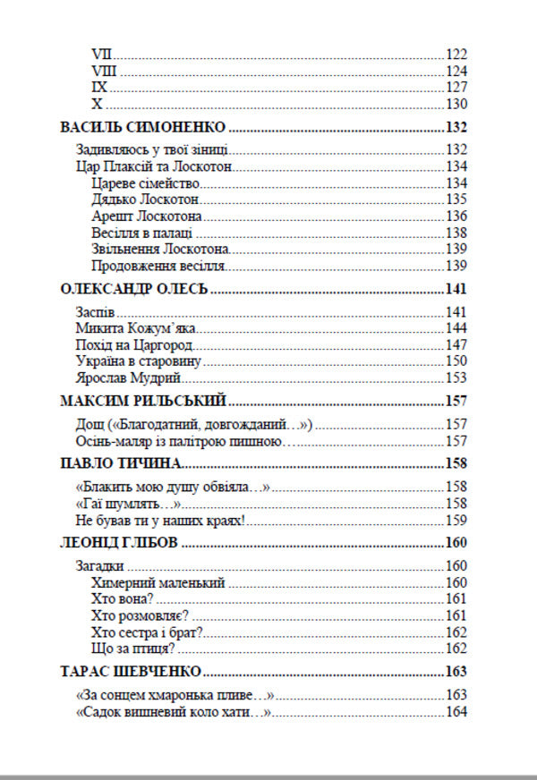 Classical Ukrainian literature. Books for children / Класична українська література. Книги для дітей Иван Франко, Максим Рыльский, Степан Васильченко, Тарас Шевченко, Василий Симоненко, Павел Тычина, Валерий Шевчук, Олена Пчилка 9780880006781-3