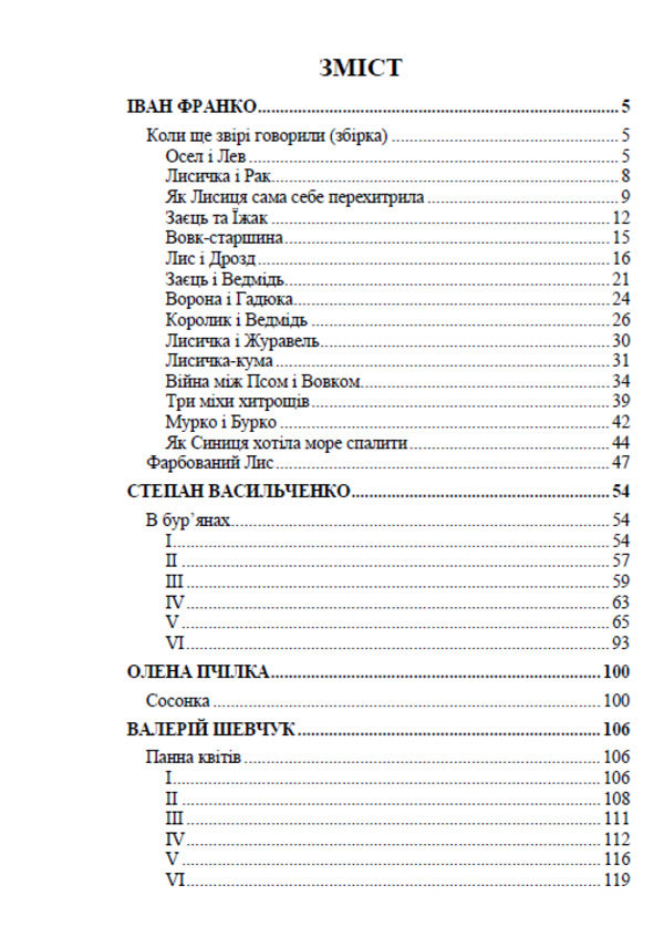 Classical Ukrainian literature. Books for children / Класична українська література. Книги для дітей Иван Франко, Максим Рыльский, Степан Васильченко, Тарас Шевченко, Василий Симоненко, Павел Тычина, Валерий Шевчук, Олена Пчилка 9780880006781-2