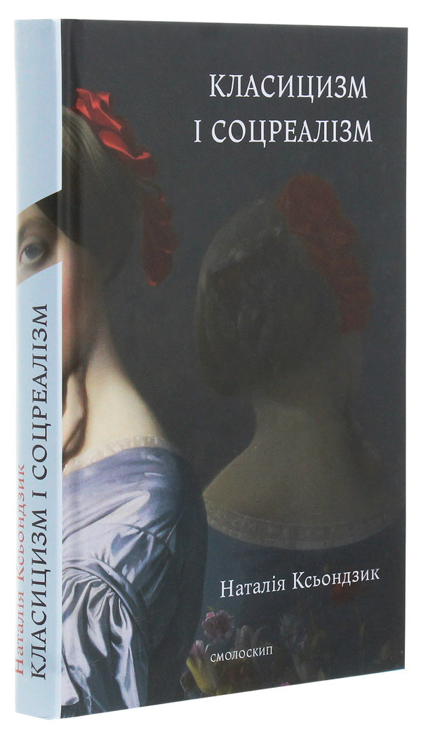 Classicism and socialist realism / Класицизм і соцреалізм Наталия Ксендзык 978-617-7622-17-7-3