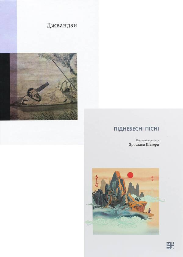 Classics Of Chinese Literature (Set Of 2 Books) / Класика Китайської літератури (комплект із 2 книг) Chuang Tzu / Чжуан-цзи 9789669788351,9789669788306-1