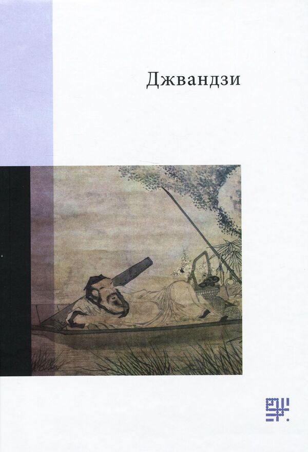 Classics Of Chinese Literature (Set Of 2 Books) / Класика Китайської літератури (комплект із 2 книг) Chuang Tzu / Чжуан-цзи 9789669788351,9789669788306-2