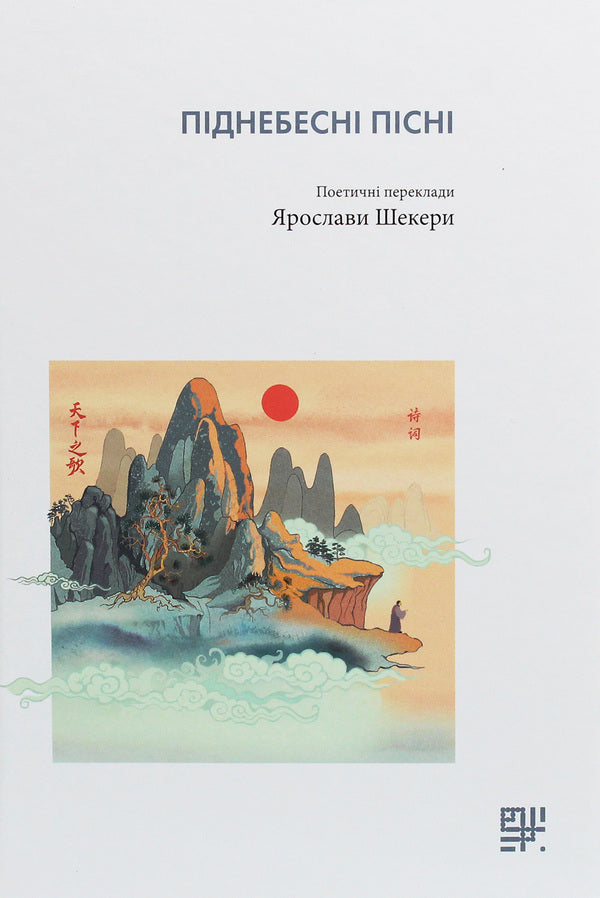 Classics Of Chinese Literature (Set Of 2 Books) / Класика Китайської літератури (комплект із 2 книг) Chuang Tzu / Чжуан-цзи 9789669788351,9789669788306-5