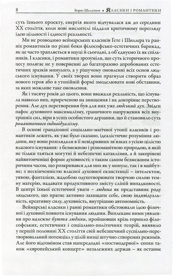 Classics and romances. Studies on the history of German literature of the 18th-19th centuries / Класики і романтики. Штудії з історії німецької літератури XVIIІ-XIX століть Борис Шалагинов 978-966-518-632-8-6