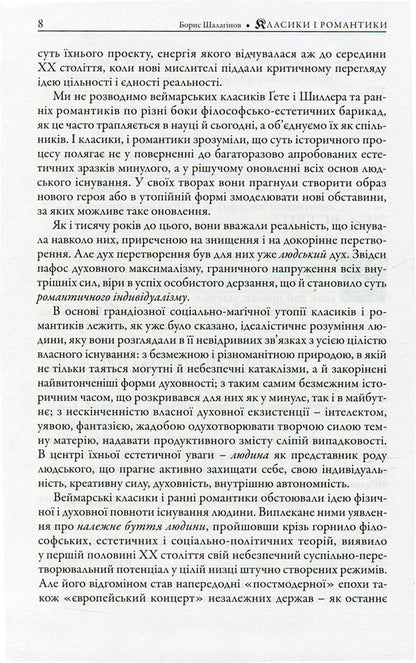Classics and romances. Studies on the history of German literature of the 18th-19th centuries / Класики і романтики. Штудії з історії німецької літератури XVIIІ-XIX століть Борис Шалагинов 978-966-518-632-8-6