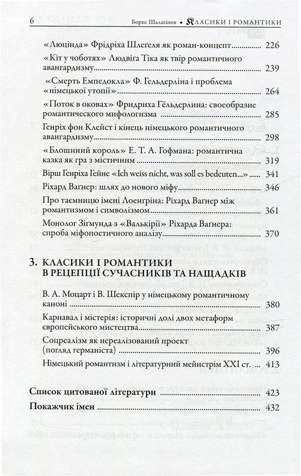Classics and romances. Studies on the history of German literature of the 18th-19th centuries / Класики і романтики. Штудії з історії німецької літератури XVIIІ-XIX століть Борис Шалагинов 978-966-518-632-8-4