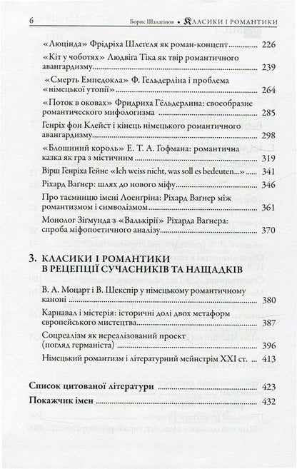 Classics and romances. Studies on the history of German literature of the 18th-19th centuries / Класики і романтики. Штудії з історії німецької літератури XVIIІ-XIX століть Борис Шалагинов 978-966-518-632-8-4