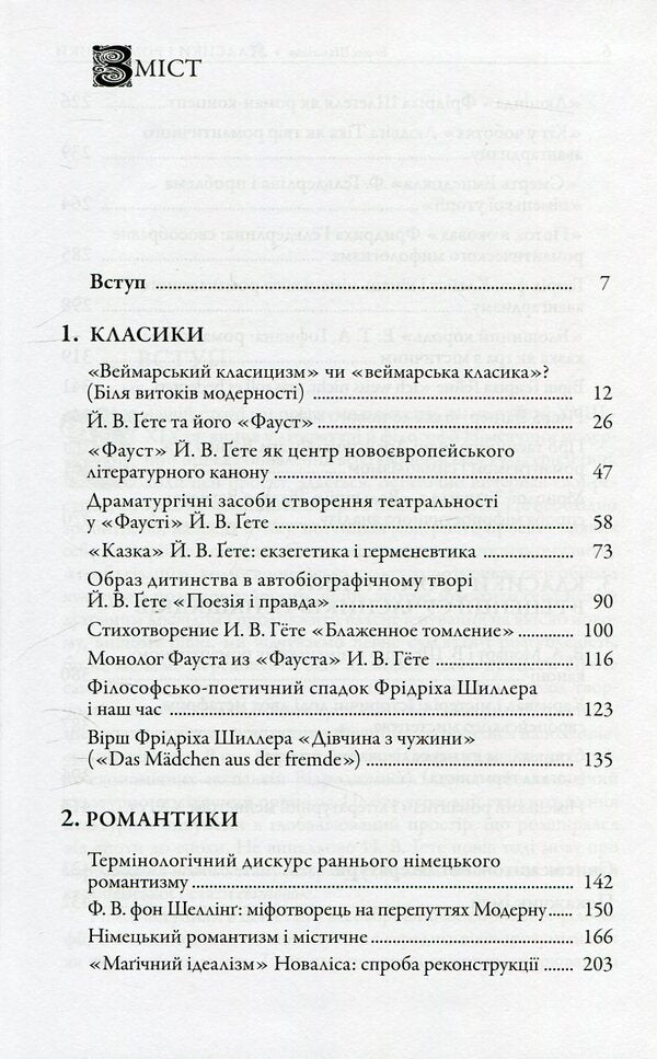 Classics and romances. Studies on the history of German literature of the 18th-19th centuries / Класики і романтики. Штудії з історії німецької літератури XVIIІ-XIX століть Борис Шалагинов 978-966-518-632-8-3