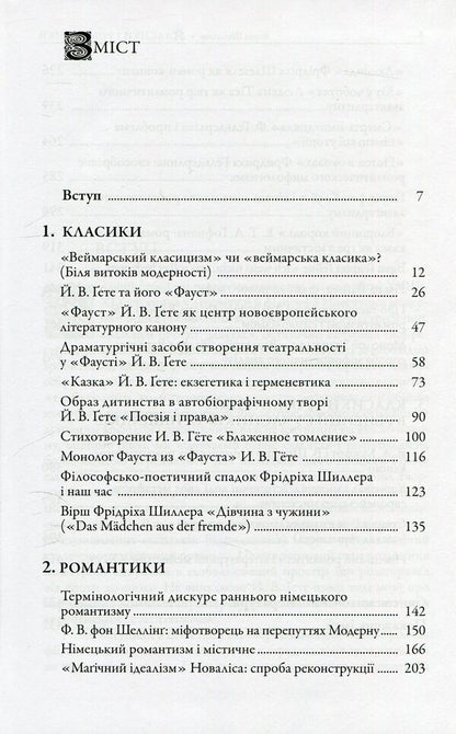 Classics and romances. Studies on the history of German literature of the 18th-19th centuries / Класики і романтики. Штудії з історії німецької літератури XVIIІ-XIX століть Борис Шалагинов 978-966-518-632-8-3