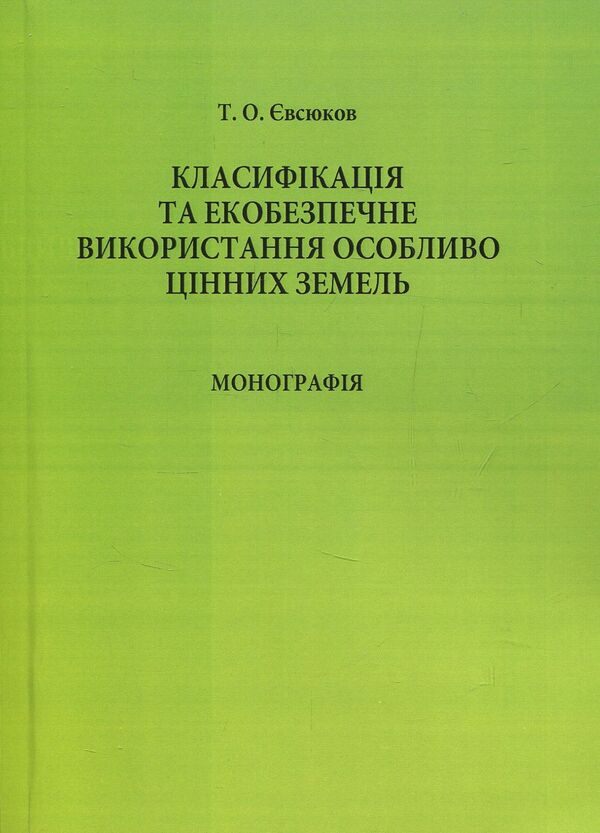 Classification and eco-safe use of particularly valuable lands / Класифікація та екобезпечне використання особливо цінних земель Т. Евсюков 978-611-01-0610-8-1