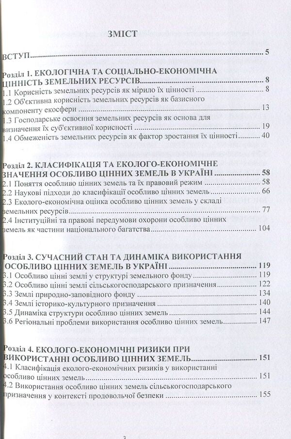 Classification and eco-safe use of particularly valuable lands / Класифікація та екобезпечне використання особливо цінних земель Т. Евсюков 978-611-01-0610-8-3