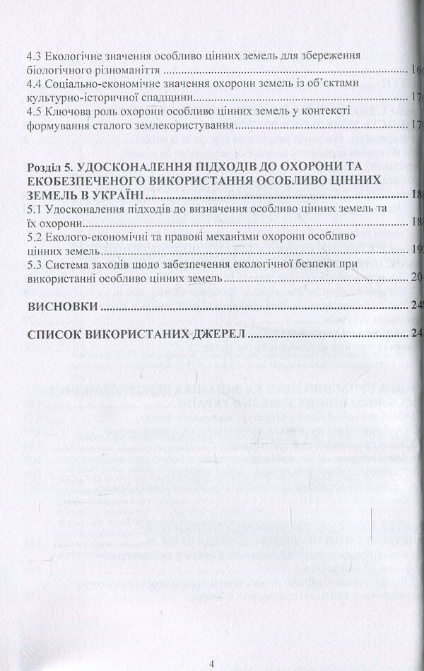 Classification and eco-safe use of particularly valuable lands / Класифікація та екобезпечне використання особливо цінних земель Т. Евсюков 978-611-01-0610-8-4