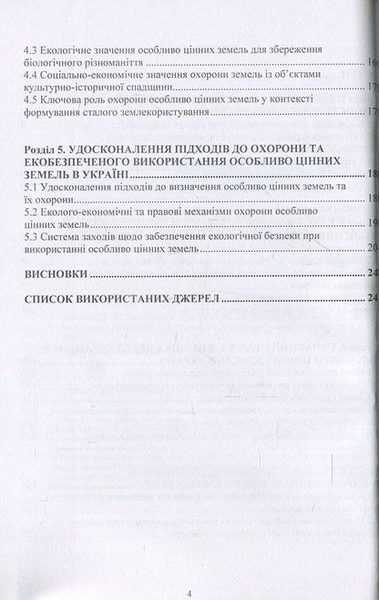 Classification and eco-safe use of particularly valuable lands / Класифікація та екобезпечне використання особливо цінних земель Т. Евсюков 978-611-01-0610-8-4