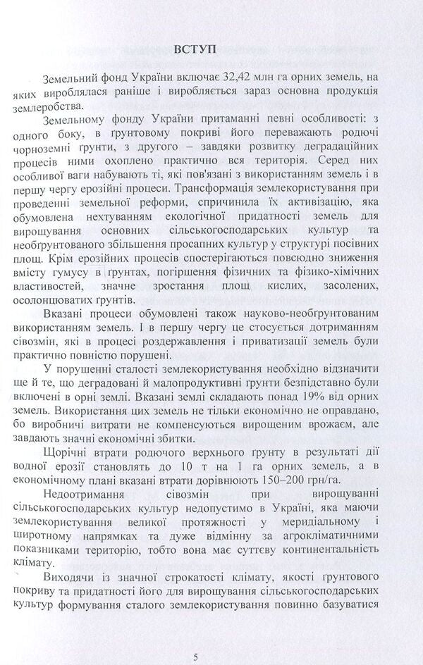 Classification and eco-safe use of particularly valuable lands / Класифікація та екобезпечне використання особливо цінних земель Т. Евсюков 978-611-01-0610-8-5