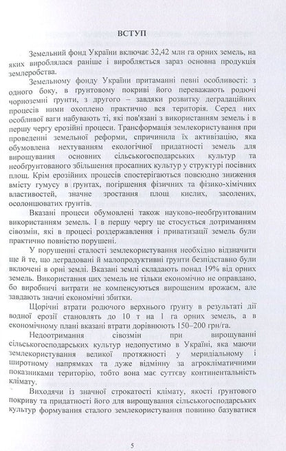 Classification and eco-safe use of particularly valuable lands / Класифікація та екобезпечне використання особливо цінних земель Т. Евсюков 978-611-01-0610-8-5