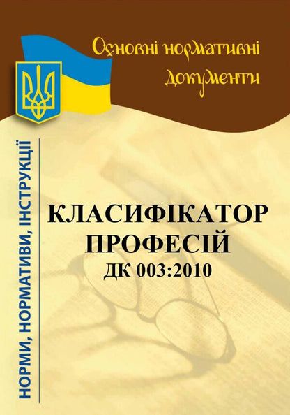 Classifier of professions DK 003:2010 / Класифікатор професій ДК 003:2010  978-617-624-034-1-1