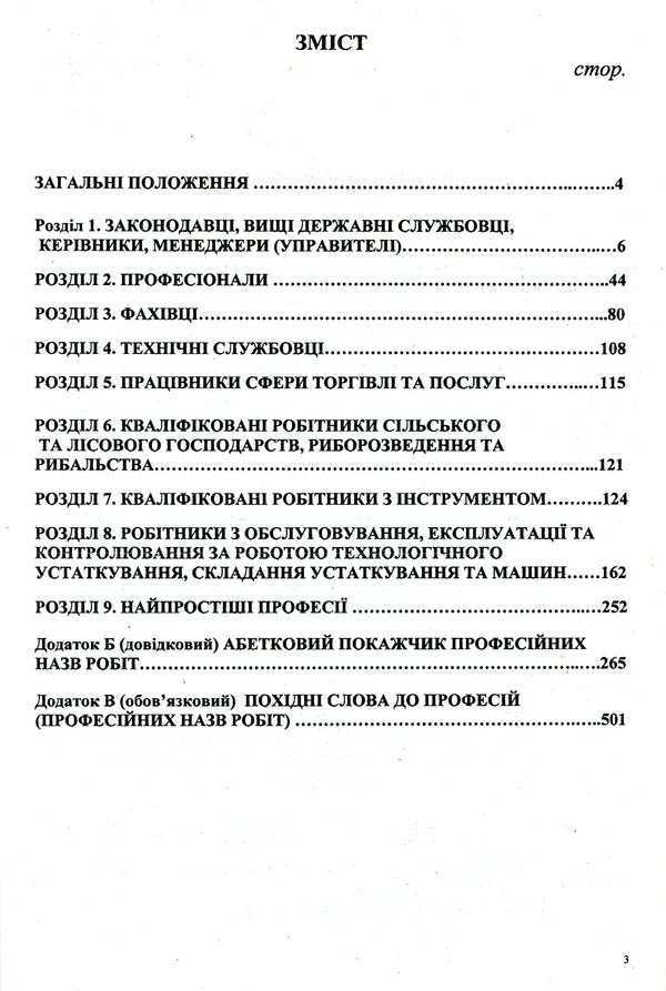 Classifier of professions DK 003:2010 / Класифікатор професій ДК 003:2010  978-617-624-034-1-3