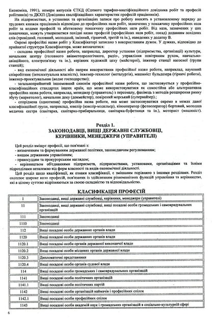 Classifier of professions DK 003:2010 / Класифікатор професій ДК 003:2010  978-617-624-034-1-6