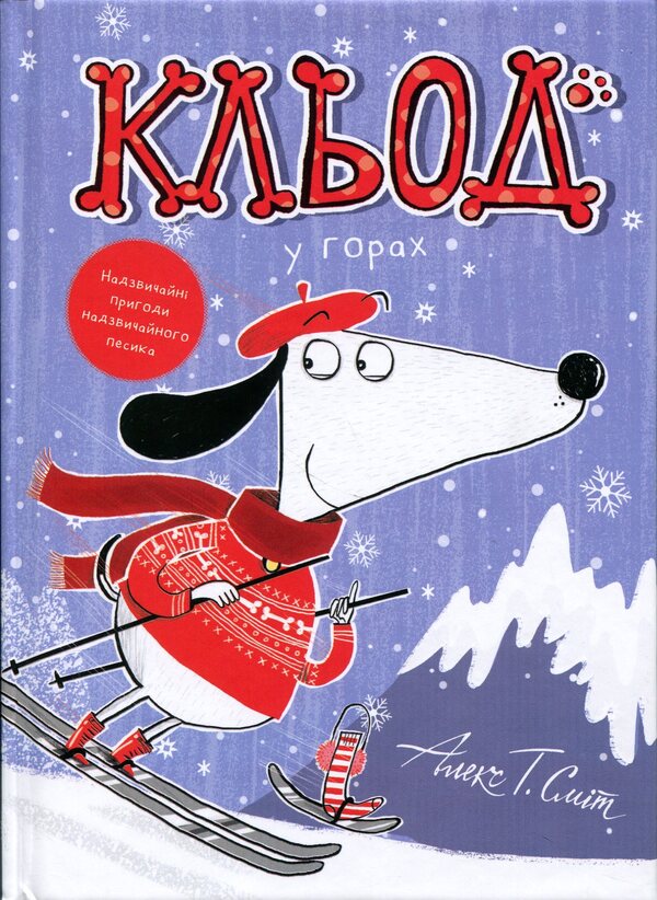 Claude In The Mountains. Book 6 - Кльод у горах. Книга 6 Alex T. Smith - Алекс Т. Смт 9786178412098-1
