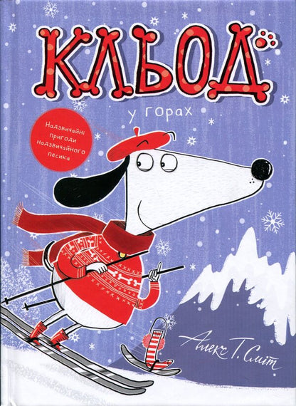 Claude In The Mountains. Book 6 - Кльод у горах. Книга 6 Alex T. Smith - Алекс Т. Смт 9786178412098-1