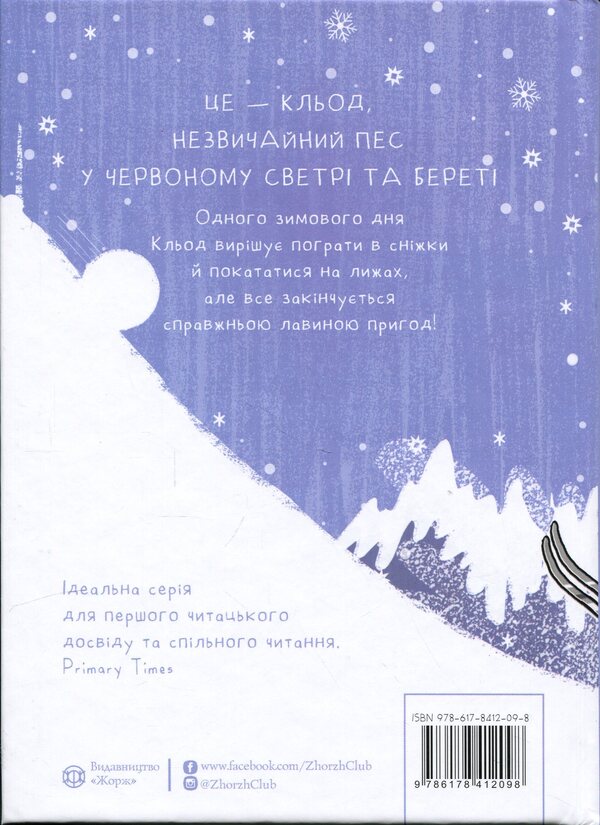 Claude In The Mountains. Book 6 - Кльод у горах. Книга 6 Alex T. Smith - Алекс Т. Смт 9786178412098-2