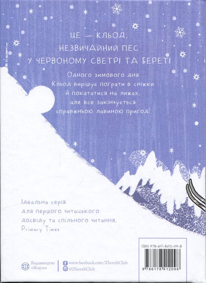 Claude In The Mountains. Book 6 - Кльод у горах. Книга 6 Alex T. Smith - Алекс Т. Смт 9786178412098-2