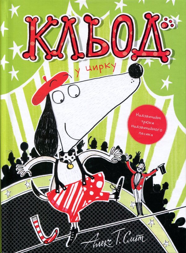 Claude in the circus. Book 3 / Кльод у цирку. Книга 3 Алекс Т. Смит 9786178412135-1